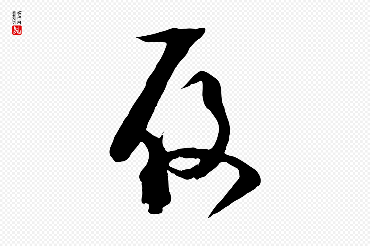 宋代范成大《与先之帖》中的“履”字书法矢量图下载