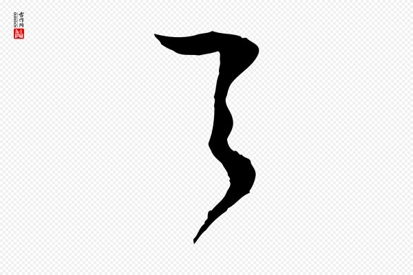 范成大《与先之帖》之