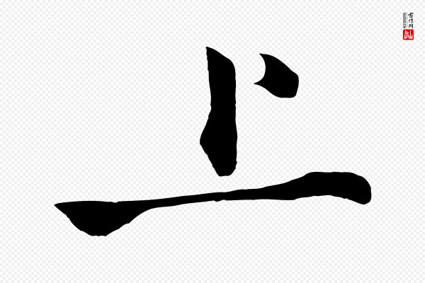 沈周《画跋》上