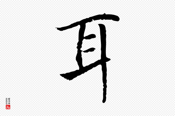 高宗《嵇康养生论》耳