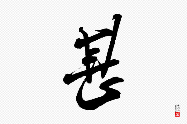 米芾《丹阳帖》甚