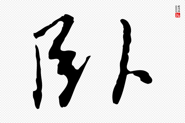 王稚登《跋自书诗帖》臥