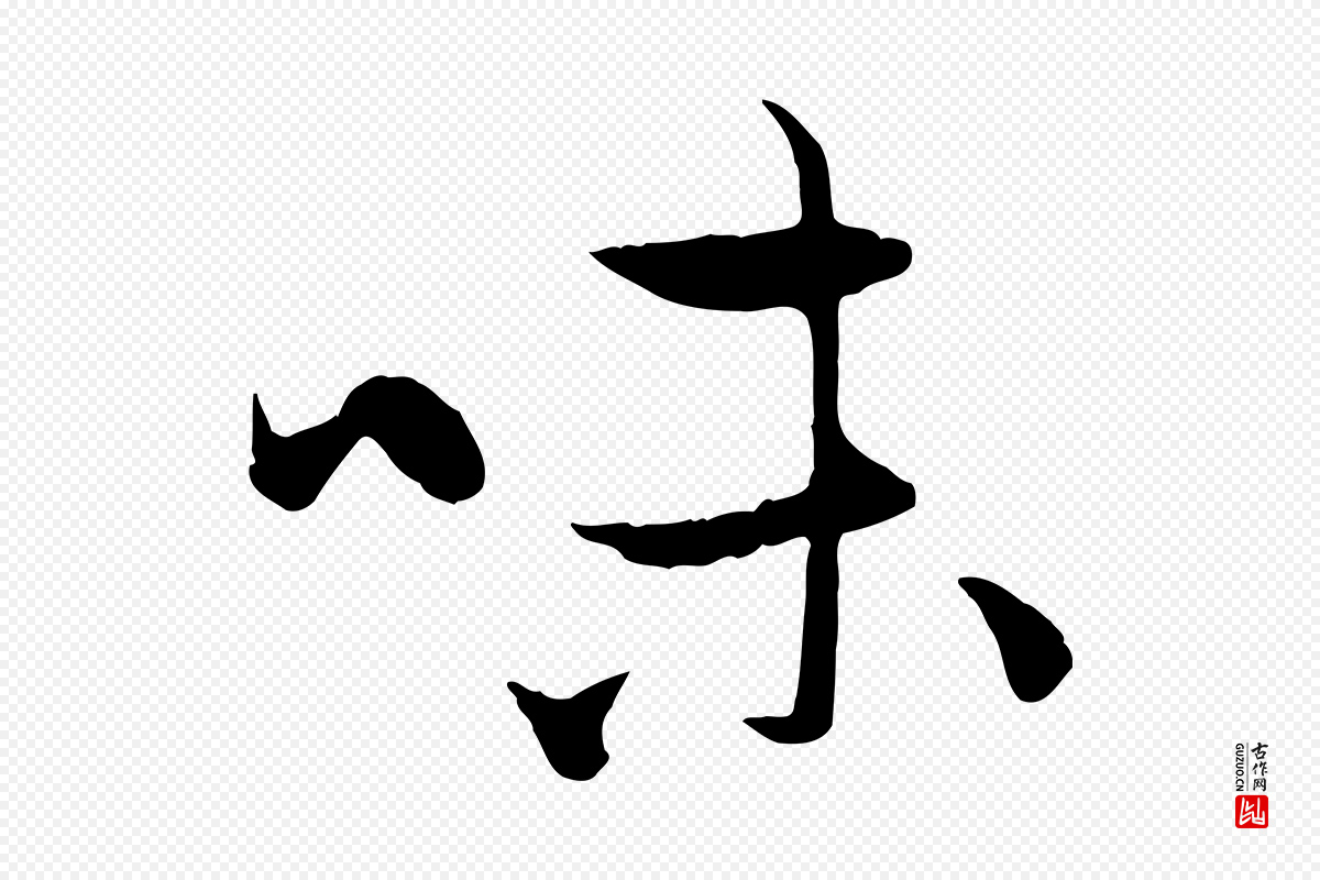 元代赵孟頫《与中峰札》中的“味”字书法矢量图下载