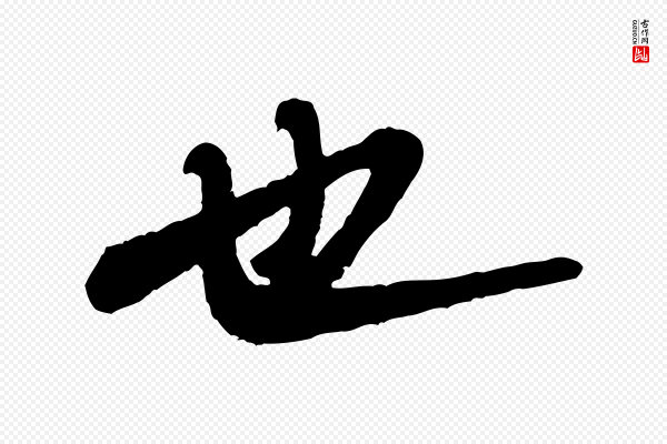 米芾《始兴公帖》也