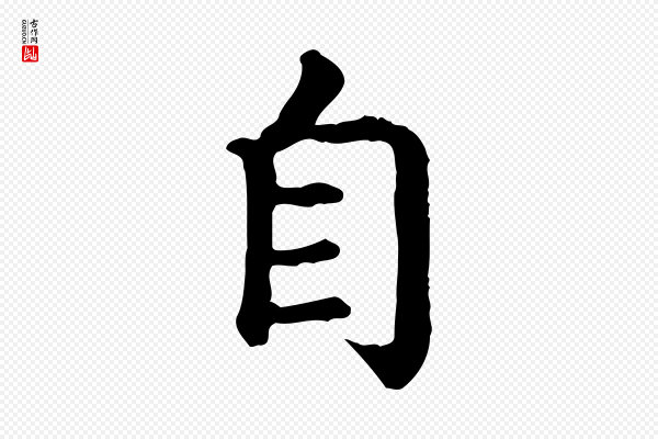 高宗《嵇康养生论》自