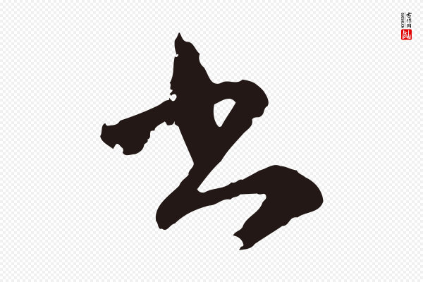 陈基《与伯行帖》書(书)