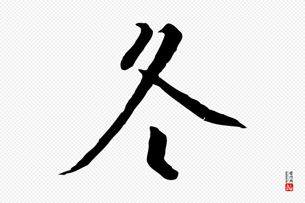 高宗《千字文》冬