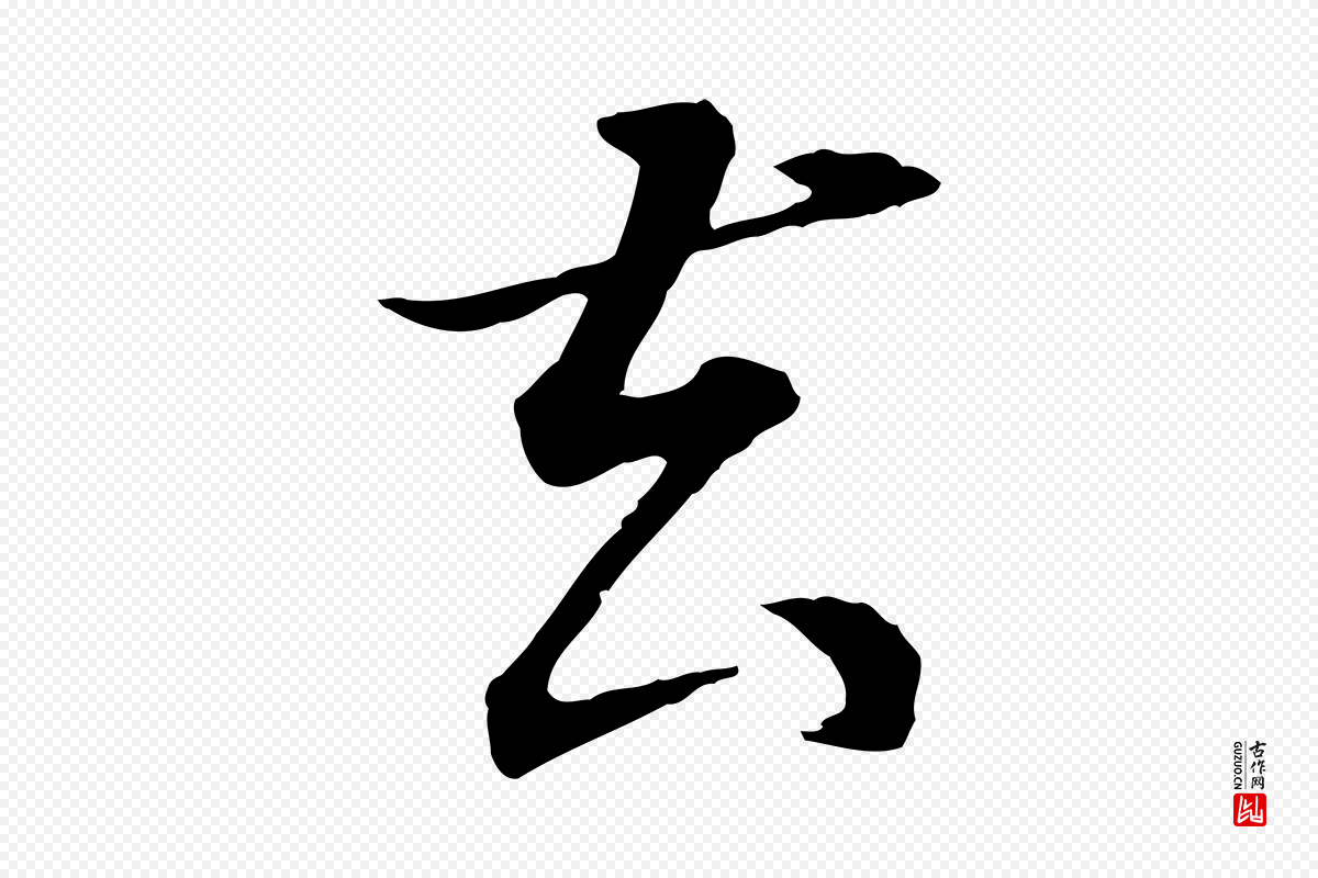 明代董其昌《邵康节先生自着无名公》中的“去”字书法矢量图下载