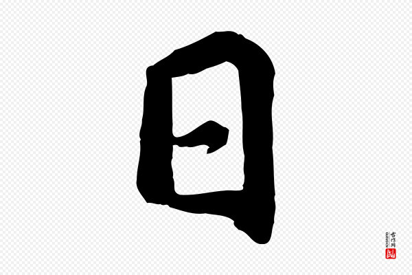 褚遂良《临兰亭序》日