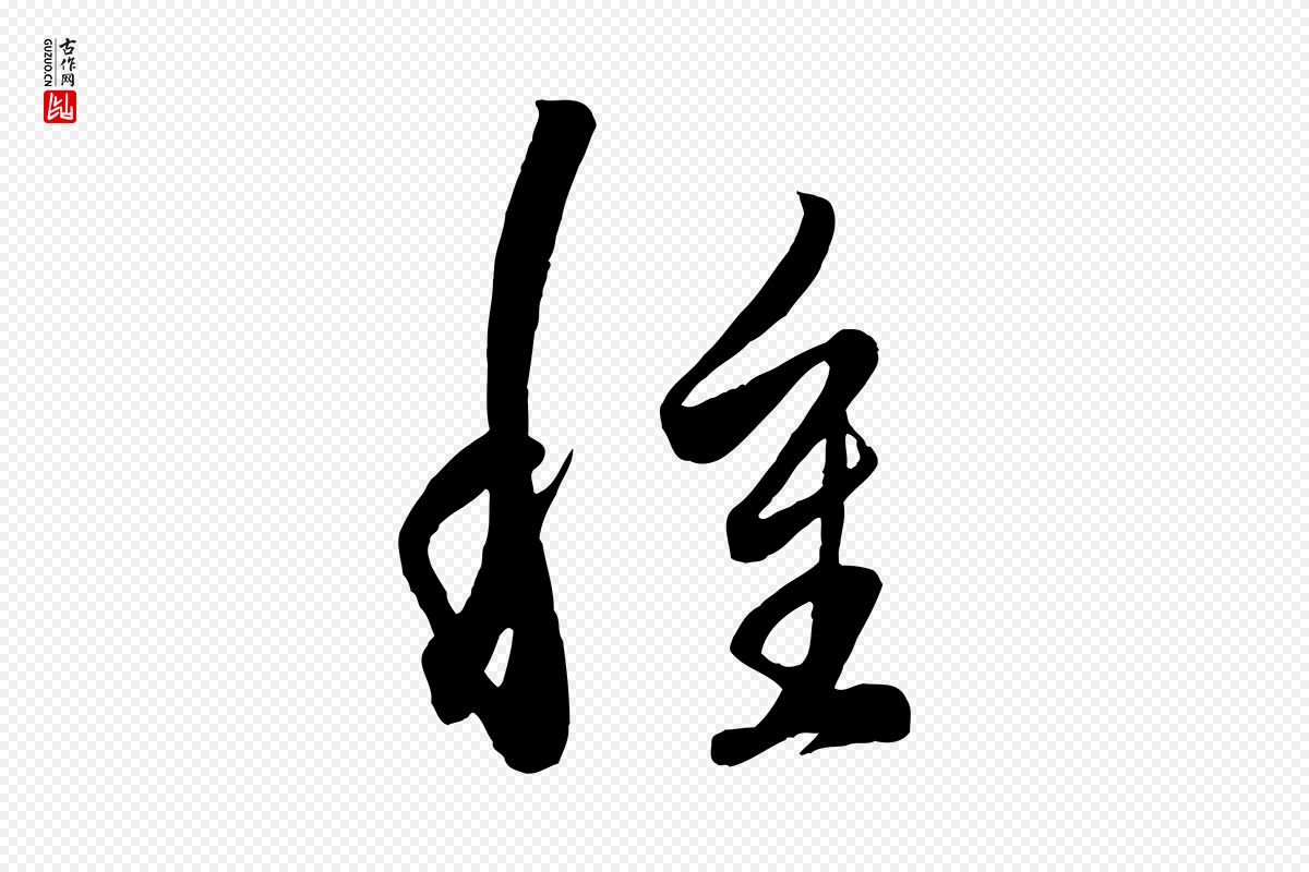 元代赵孟頫《临右军帖》中的“種(种)”字书法矢量图下载