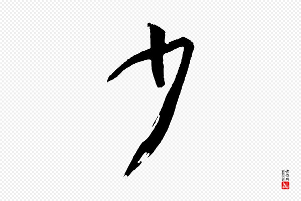 孙过庭《书谱》少