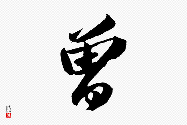 苏轼《中山松醪赋》曾