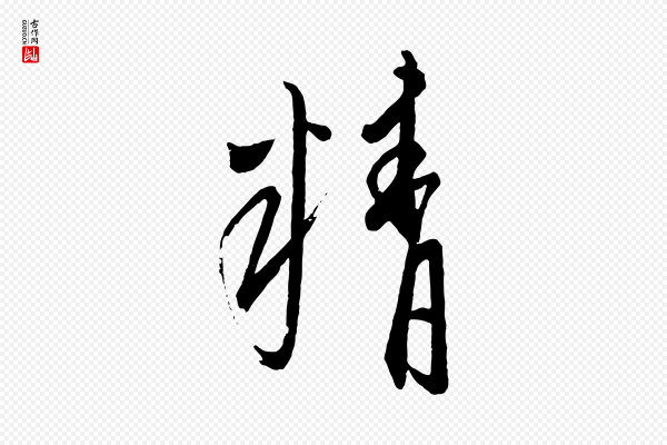 康里子山《颜鲁公论书帖》精