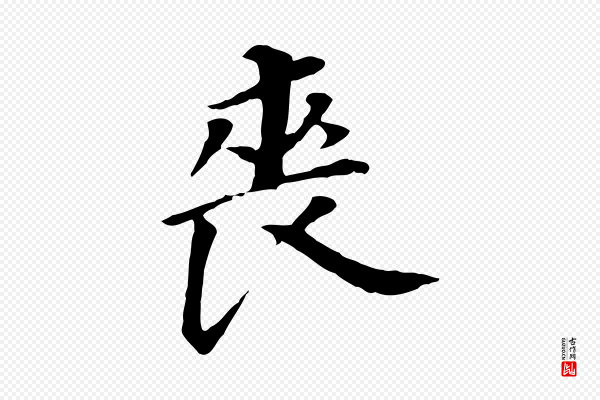 董其昌《跋孝经》喪(丧)