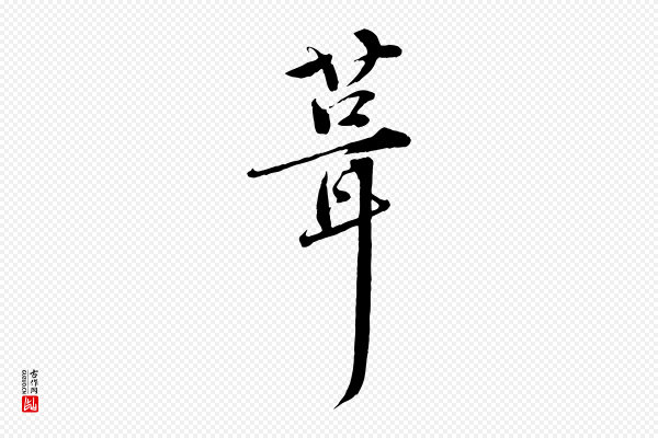 孙甫《与子温帖》葺