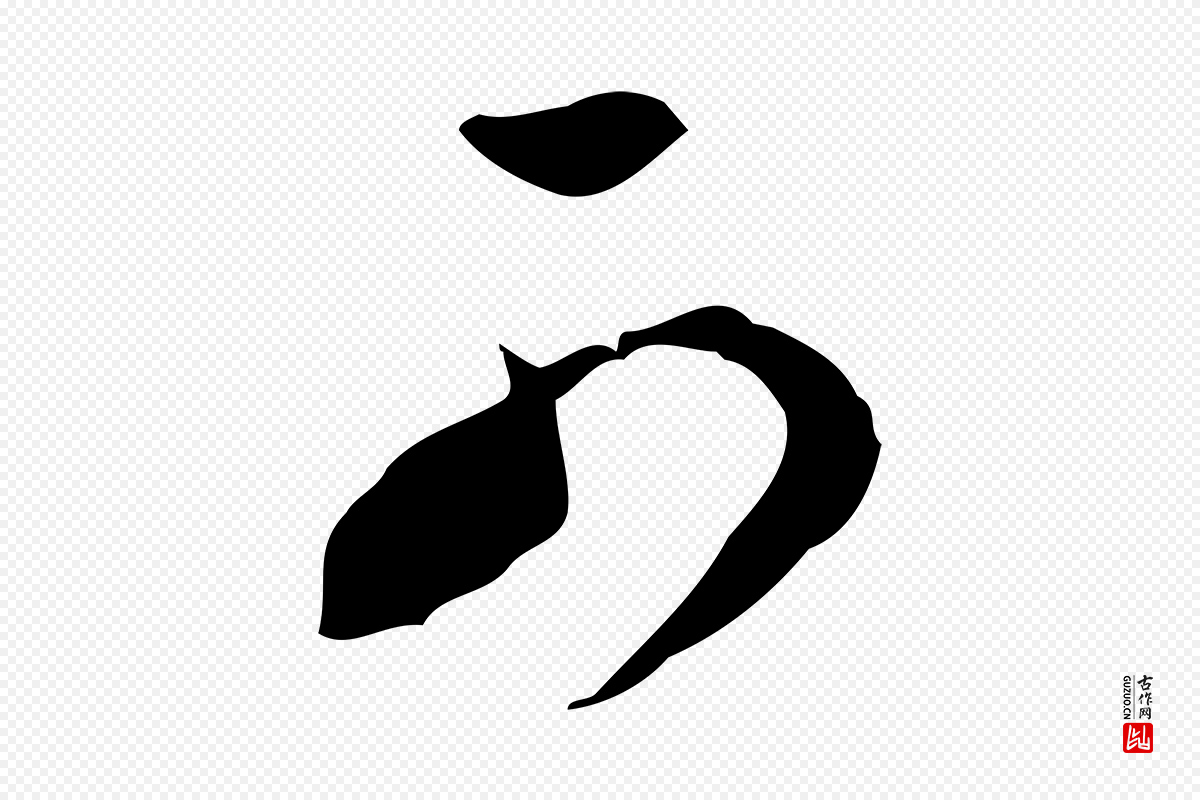 明代董其昌《洛神赋十三行补》中的“可”字书法矢量图下载