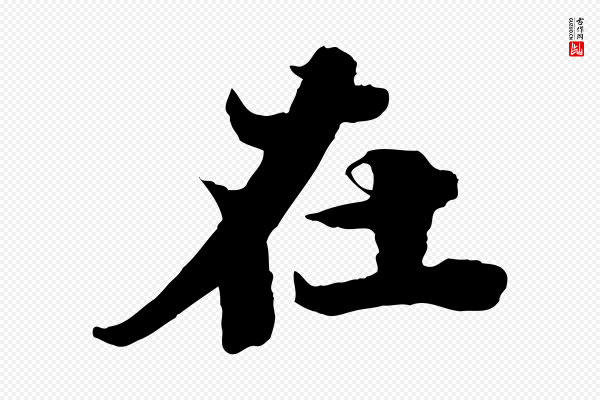 苏轼《春帖子词》在