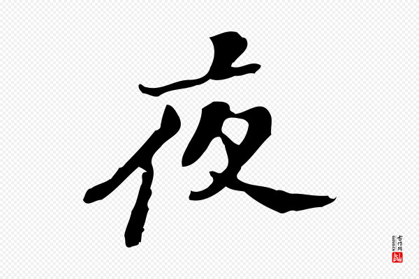 吴宽《录王摩诘与裴迪书》夜