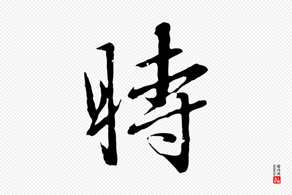 赵孟頫《临兰亭序并跋》時(时)