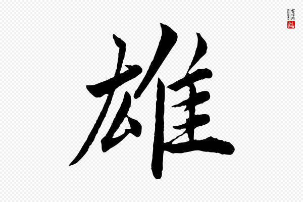 蔡襄《进诗帖》雄