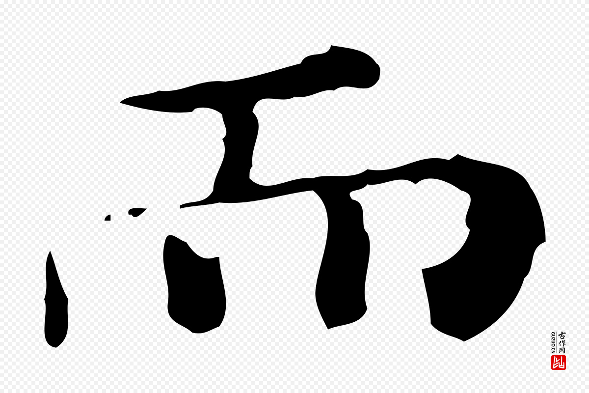 明代陆修正《跋临右军帖》中的“而”字书法矢量图下载