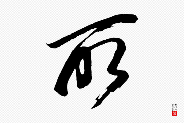 董其昌《跋付颖沙弥帖》所