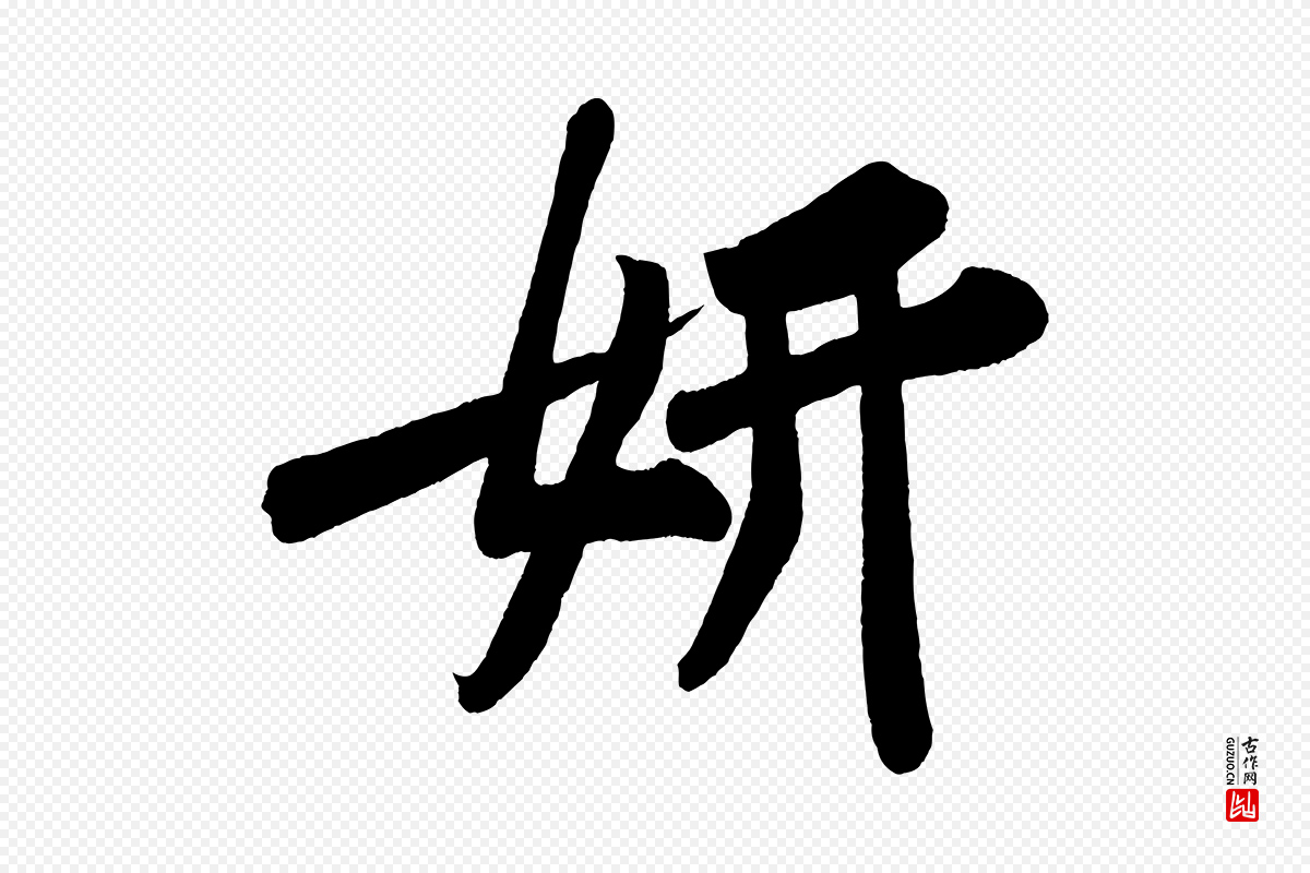 宋代黄山谷《松风阁诗》中的“妍”字书法矢量图下载