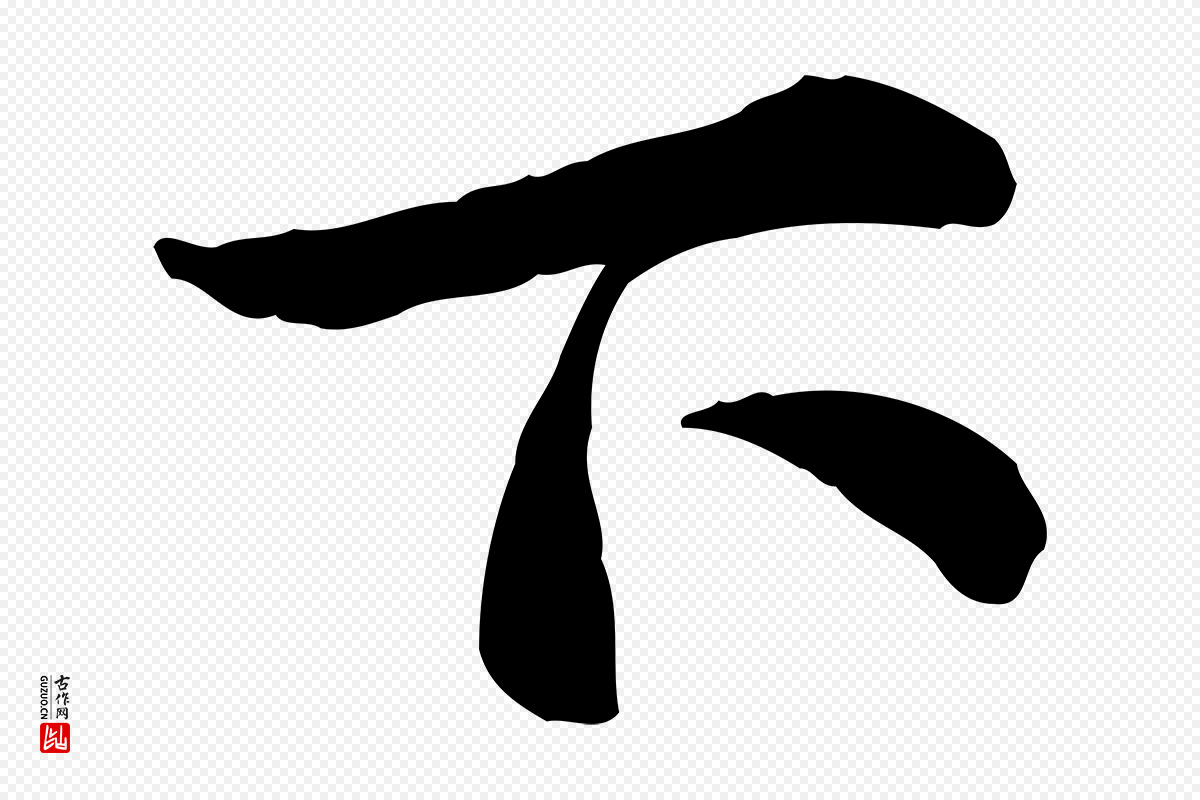 宋代仇远《跋春帖子词》中的“下”字书法矢量图下载