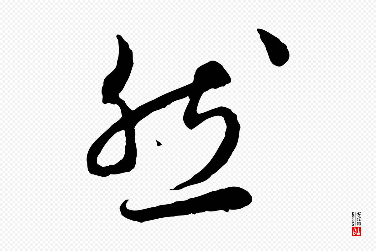 明代祝允明《跋与中峰帖》中的“然”字书法矢量图下载