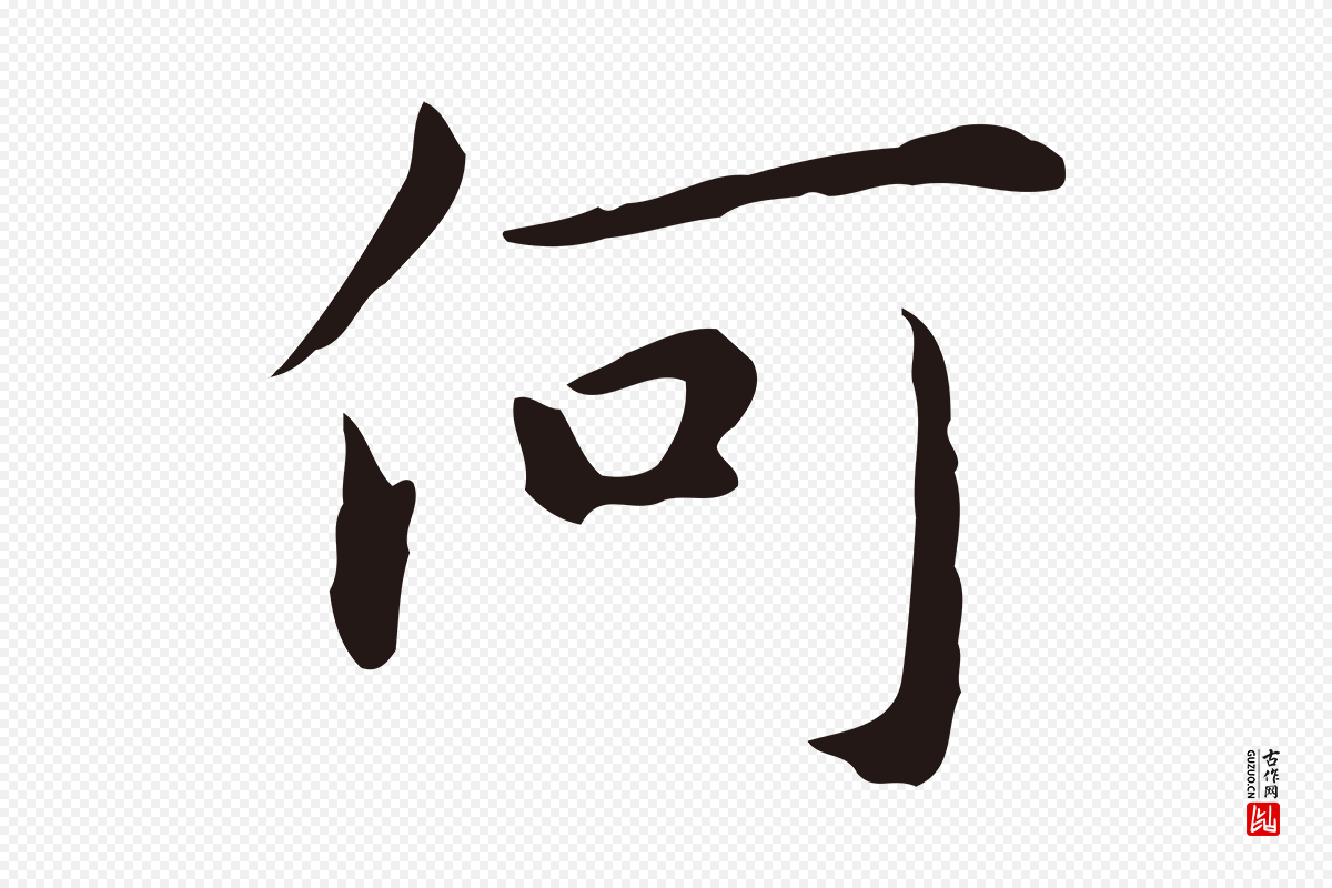 明代祝允明《後赤壁赋》中的“何”字书法矢量图下载