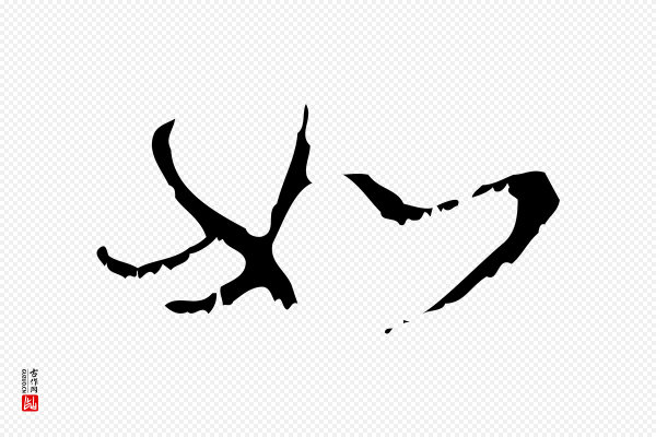 赵孟頫《与师孟帖》如
