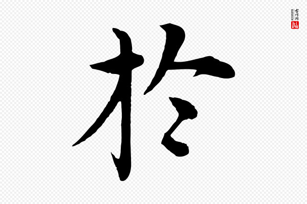 沈度《四箴帖》於(于)