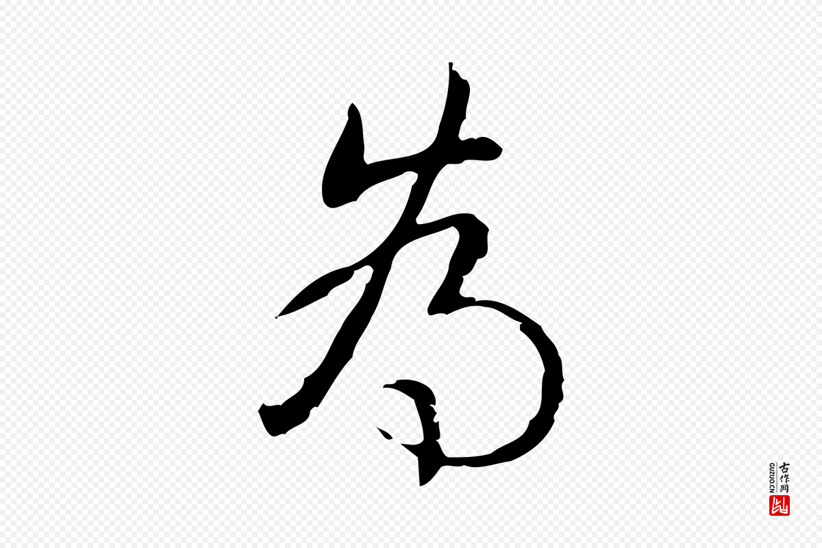 清代高宗《跋出师颂》中的“為(为)”字书法矢量图下载