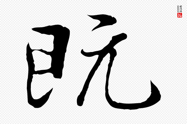陆继善《双钩兰亭序》既