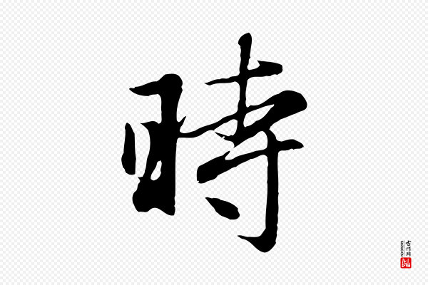 赵孟頫《归去来并序》時(时)