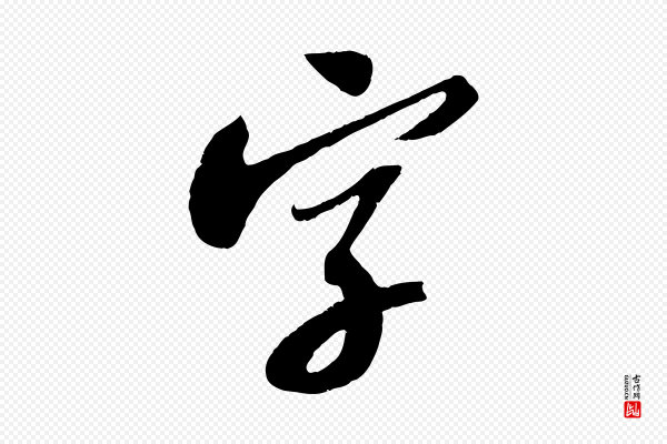 苏轼《安焘批答帖》字