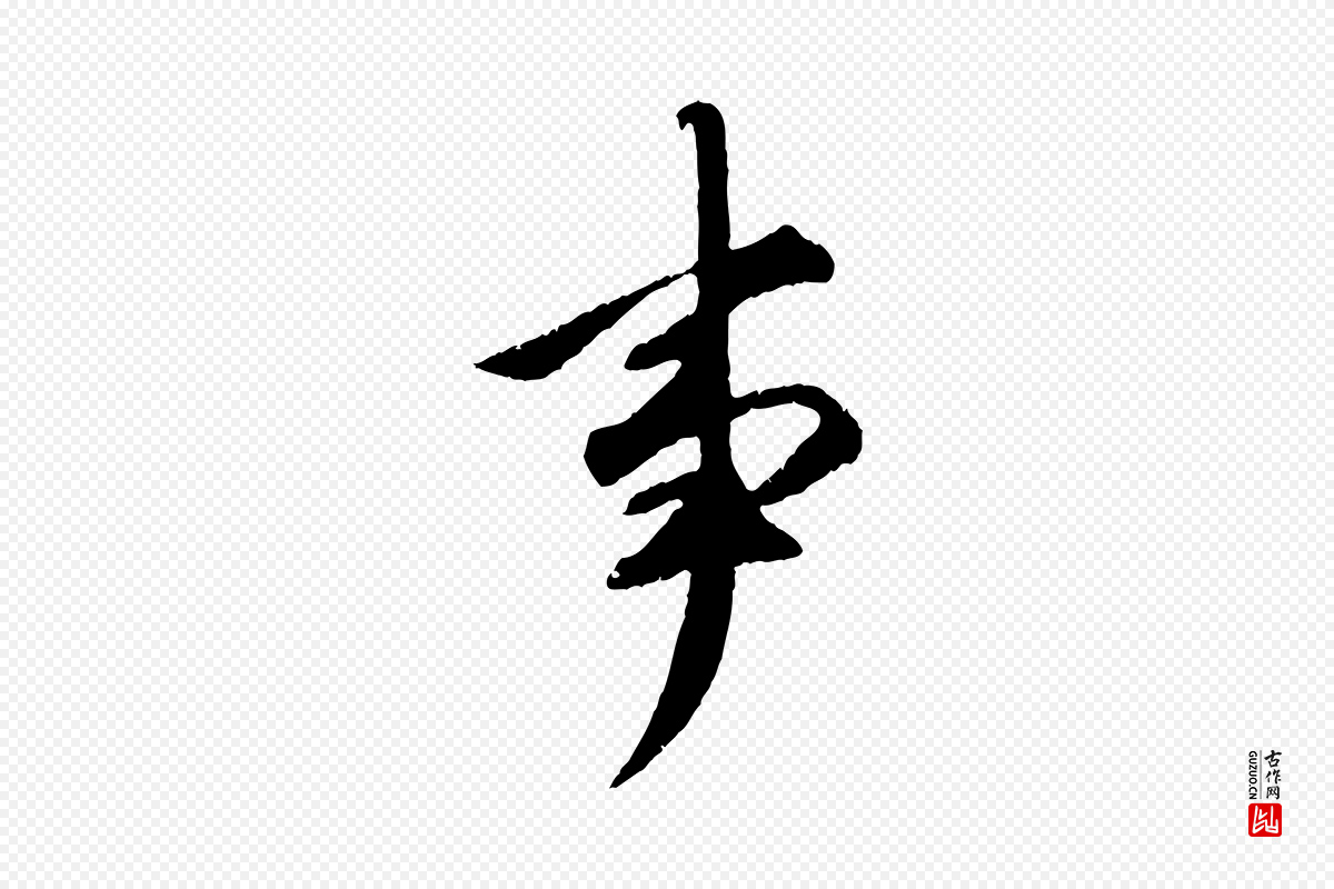 明代祝允明《跋与中峰帖》中的“事”字书法矢量图下载