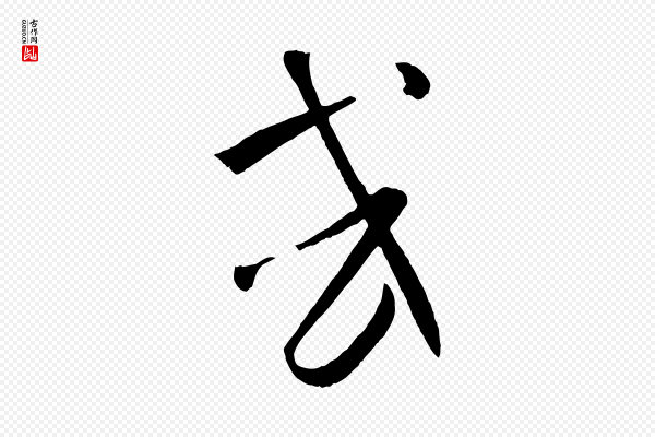 孙过庭《书谱》或