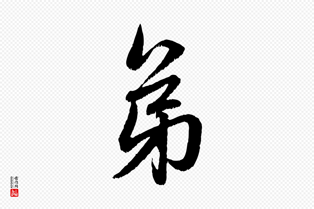 元代赵孟頫《与中峰札》中的“弟”字书法矢量图下载