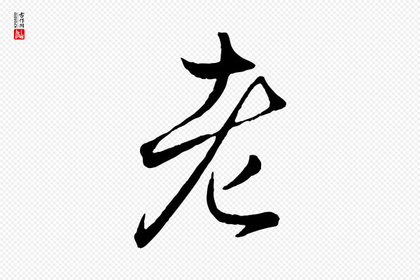 赵孟頫《临右军帖》老