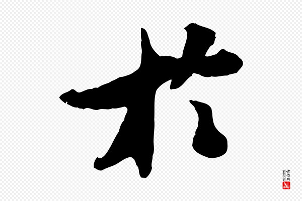 米芾《始兴公帖》於(于)