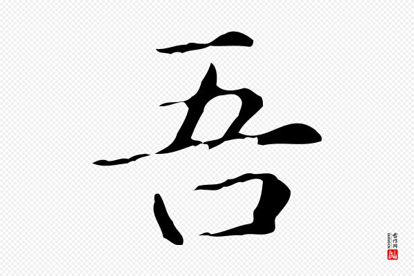 赵孟頫《抚州永安禅院僧堂记》吾
