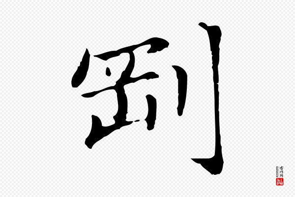赵孟頫《抚州永安禅院僧堂记》剛(刚)
