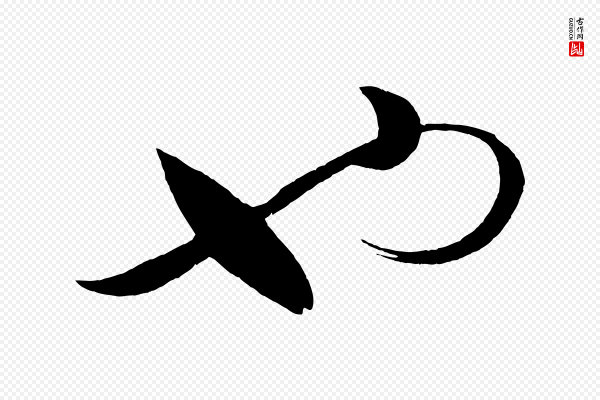 蔡襄《笔精帖》也