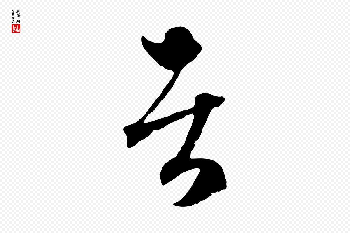 元代赵孟頫《与中峰札》中的“者”字书法矢量图下载