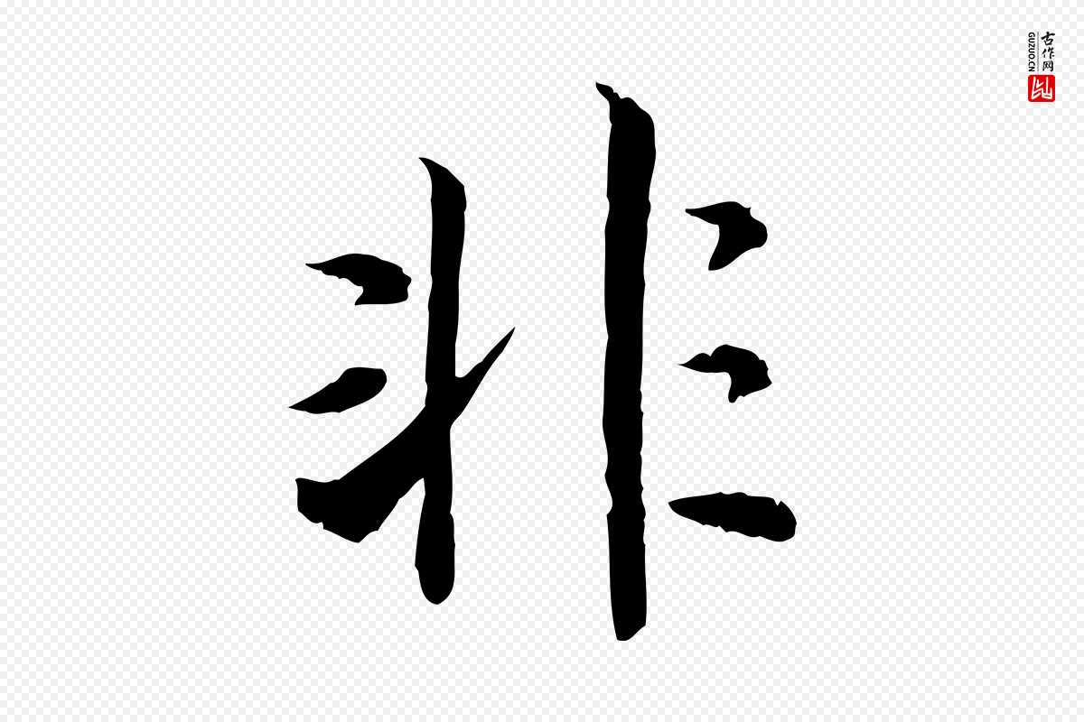 宋代高宗《嵇康养生论》中的“非”字书法矢量图下载