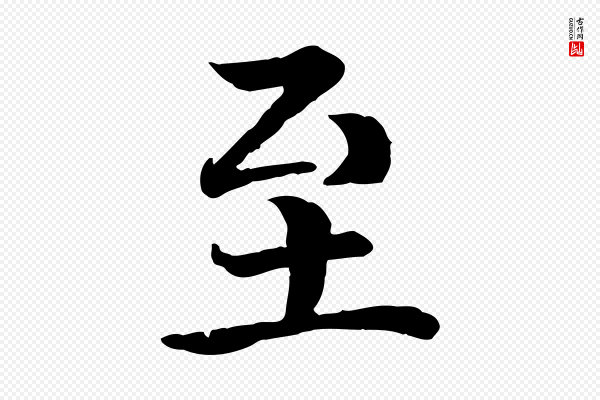 高宗《嵇康养生论》至