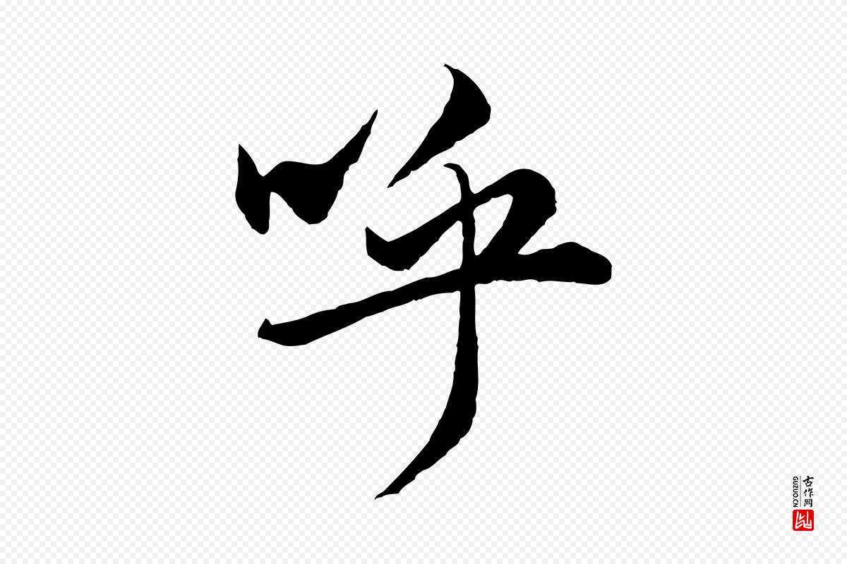 元代赵孟頫《绝交书》中的“呼”字书法矢量图下载
