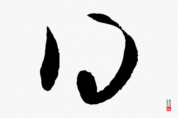 赵孟頫《与次山帖》得