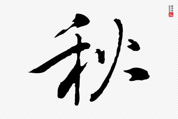 乃贤《南城咏古》秋